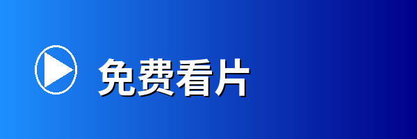 免费看片